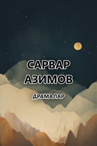 Сарвар Азимов. Драмалар 