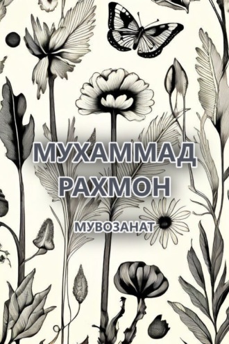 Обложка книги «Мувозанат»