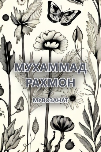 Мухаммад Рахмон. Мувозанат