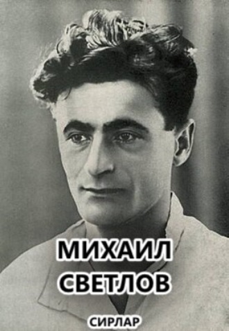 Обложка книги «Сирлар»