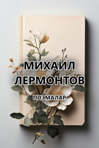 Обложка книги «Поэмалар»