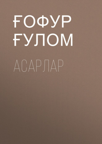 Обложка книги «Асарлар»