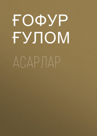 Обложка книги «Асарлар»