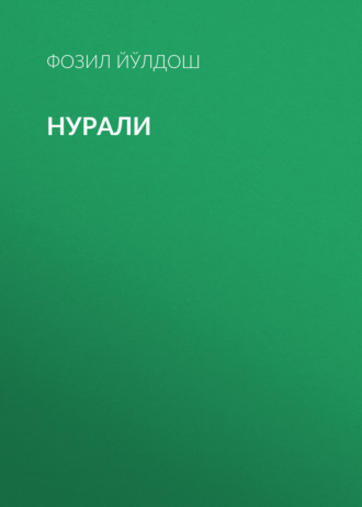 Обложка книги «Нурали»