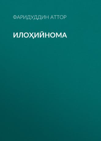 Обложка книги «Илоҳийнома»