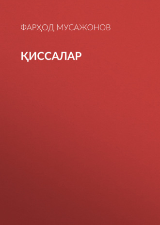 Обложка книги «Қиссалар»