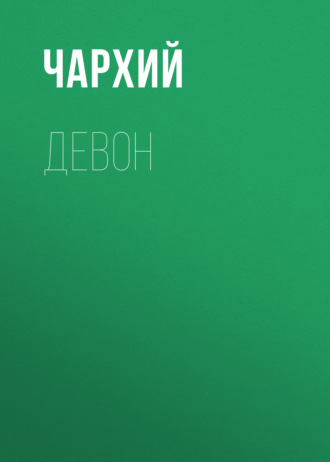 Обложка книги «Девон»