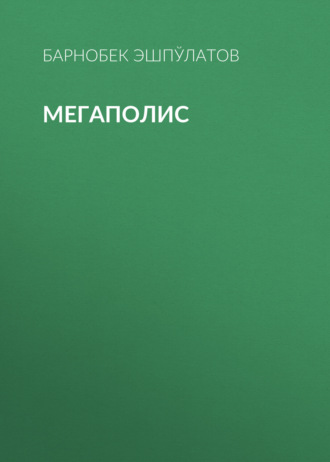Обложка книги «Мегаполис»