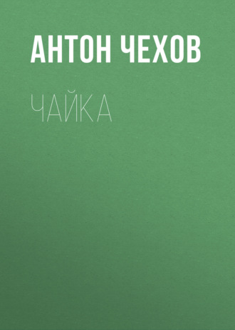 Обложка книги «Чайка»