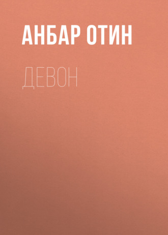 Обложка книги «Девон»