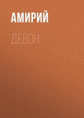 Обложка книги «Девон»