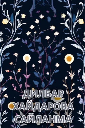 Обложка книги «Сайланма»