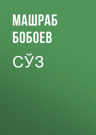 Обложка книги «Сўз»