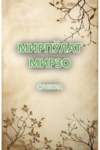Обложка книги «Сунбула»