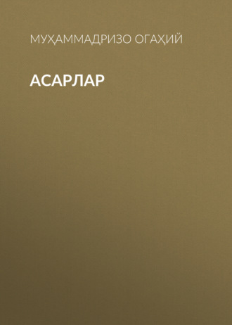 Обложка книги «Асарлар»