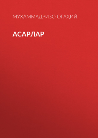 Обложка книги «Асарлар»