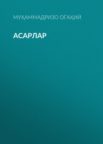 Обложка книги «Асарлар»