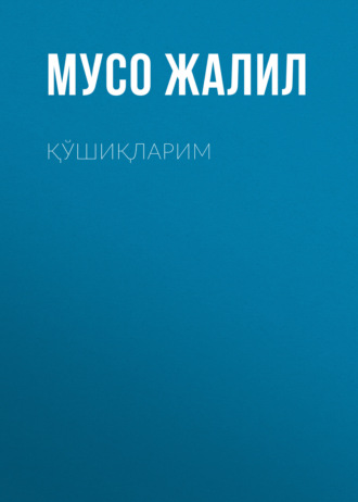 Обложка книги «Қўшиқларим»