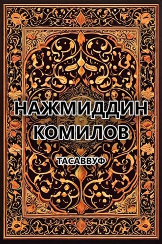 Обложка книги «Тасаввуф»
