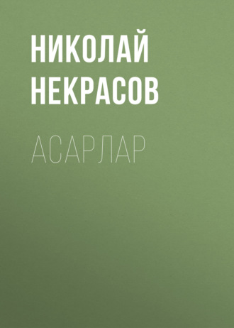 Обложка книги «Асарлар»