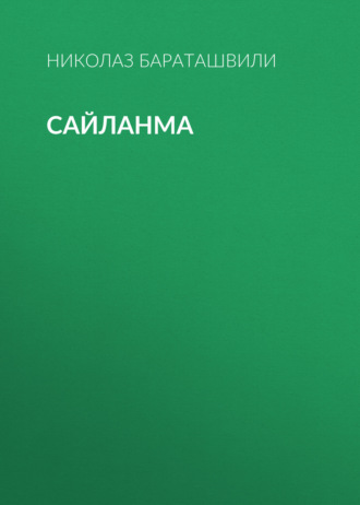 Обложка книги «Сайланма»