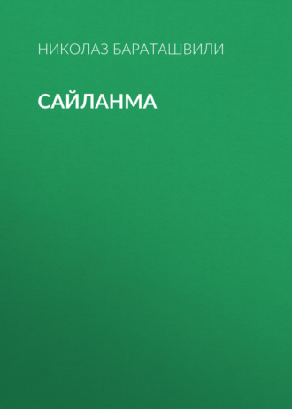 Николаз Бараташвили. Сайланма