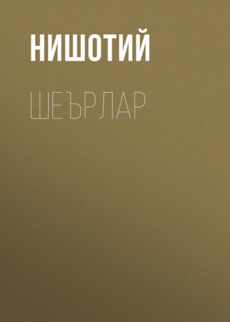 Обложка книги «Шеърлар»