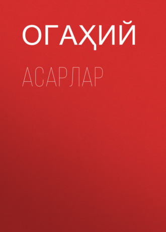 Обложка книги «Асарлар»