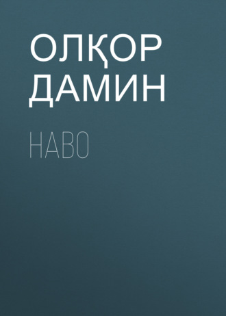 Обложка книги «Наво»