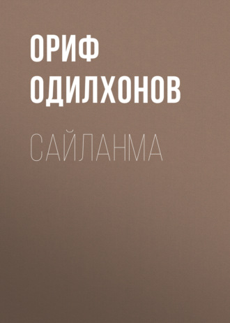 Обложка книги «Сайланма»