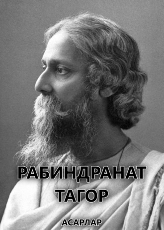 Обложка книги «Асарлар»