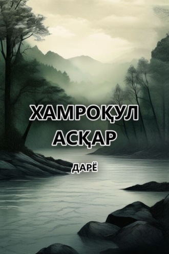 Обложка книги «Дарё»