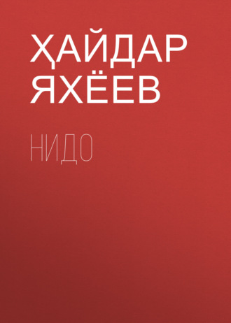 Обложка книги «Нидо»
