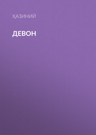 Обложка книги «Девон»