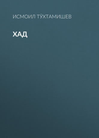 Обложка книги «Хад»