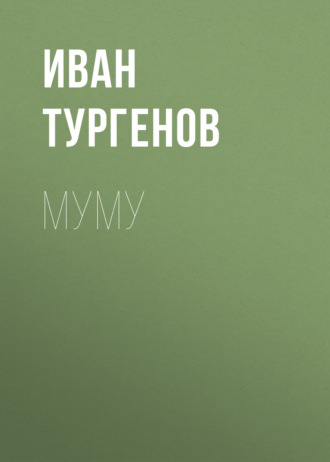 Обложка книги «Муму»