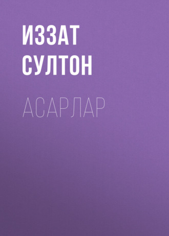 Обложка книги «Асарлар»