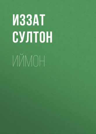 Обложка книги «Иймон»