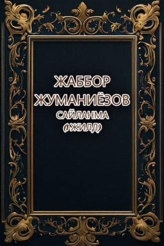 Обложка книги «Сайланма»