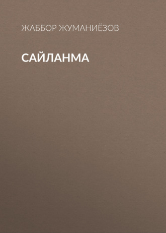 Обложка книги «Сайланма»