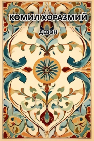 Обложка книги «Девон»