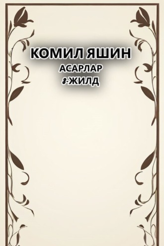 Обложка книги «Асарлар»