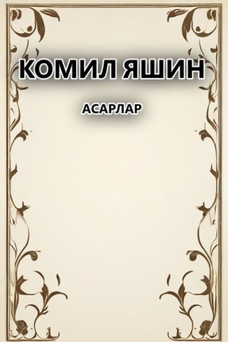 Обложка книги «Асарлар»