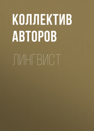 Обложка книги «Лингвист»