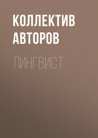Обложка книги «Лингвист»