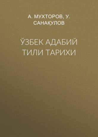 Обложка книги «Ўзбек адабий тили тарихи»