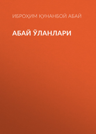 Обложка книги «Абай ўланлари»
