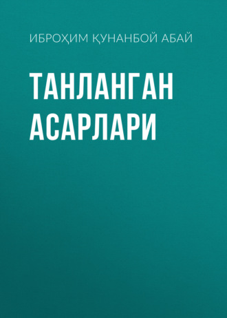 Обложка книги «Танланган асарлари»