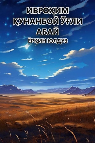 Обложка книги «Ёрқин юлдуз»