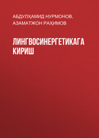 Обложка книги «Лингвосинергетикага кириш»